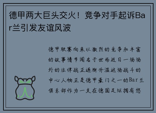 德甲两大巨头交火！竞争对手起诉Bar兰引发友谊风波