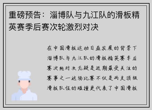 重磅预告:淄博队与九江队的滑板精英赛季后赛次轮激烈对决