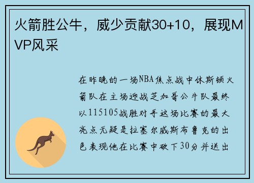 火箭胜公牛,威少贡献30+10,展现MVP风采