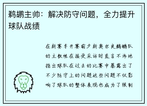 鹈鹕主帅:解决防守问题,全力提升球队战绩